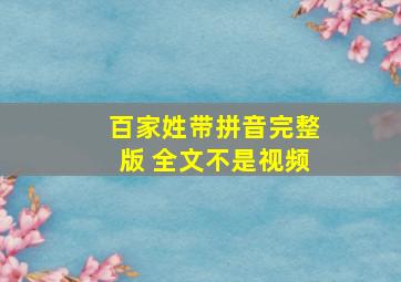 百家姓带拼音完整版 全文不是视频